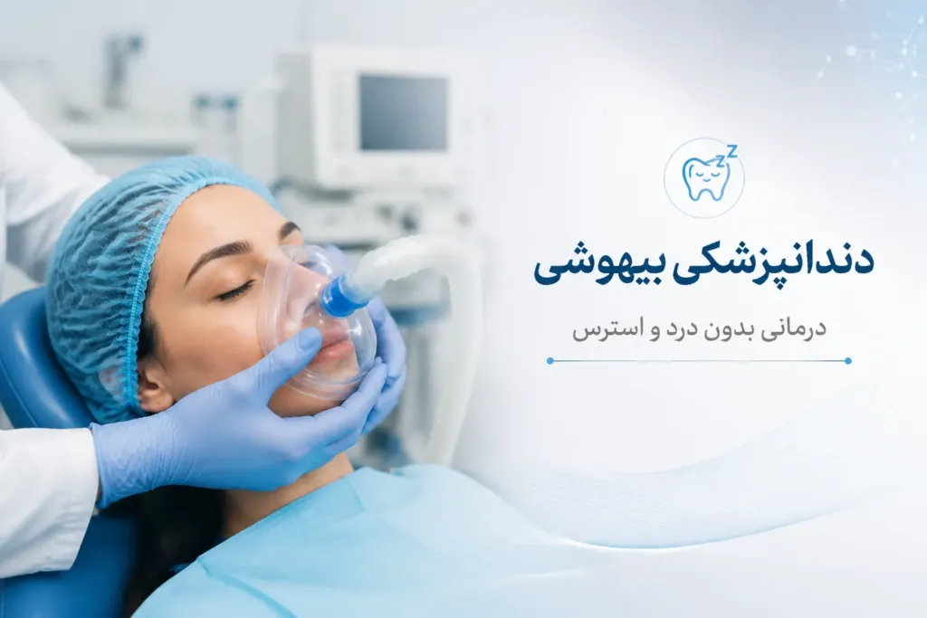 دندانپزشکی بیهوشی