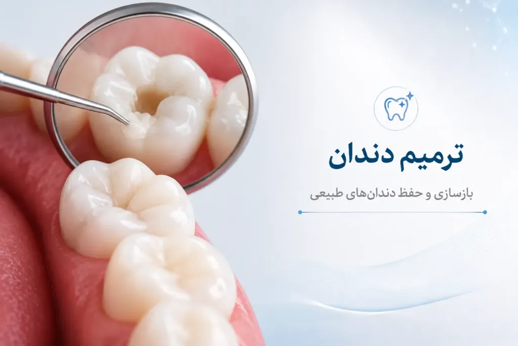 ترمیم