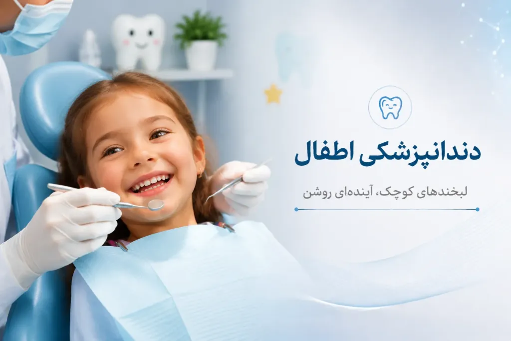 دندانپزشکی اطفال