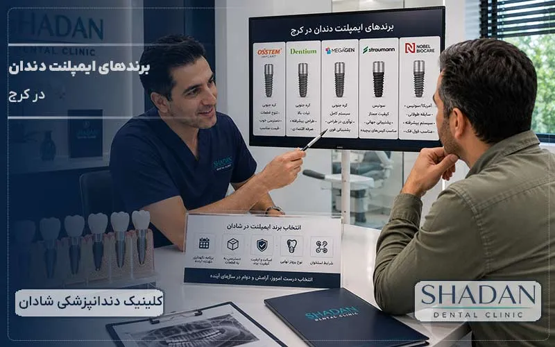 برندهای ایمپلنت دندان در کرج