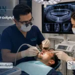 ایمپلنت دندان در کرج