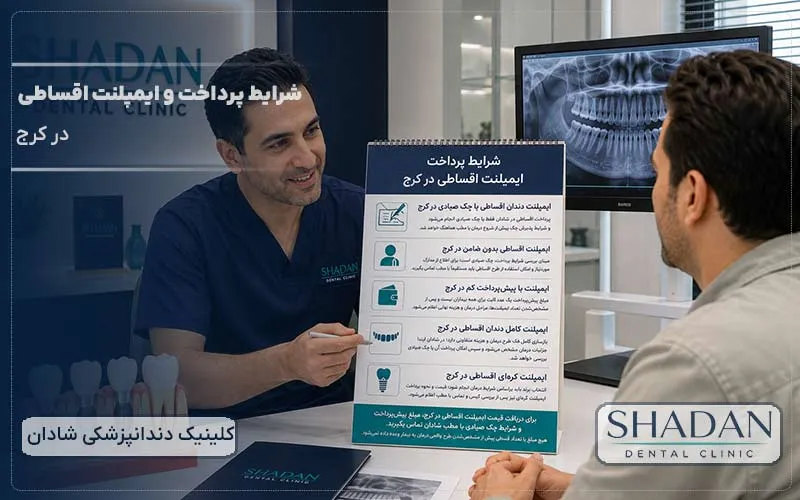 شرایط پرداخت و ایمپلنت اقساطی در کرج