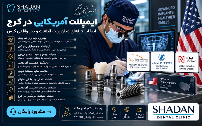 ایمپلنت آمریکایی در کرج
