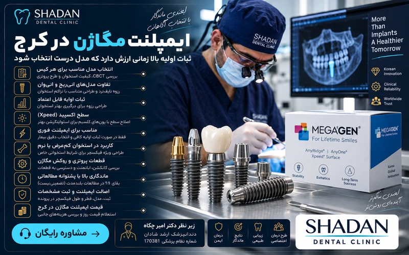 ایمپلنت مگاژن در کرج
