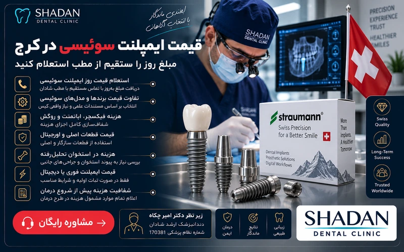 قیمت ایمپلنت سوئیسی در کرج