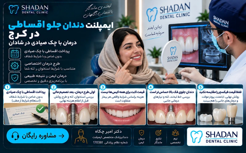 ایمپلنت دندان جلو اقساطی در کرج