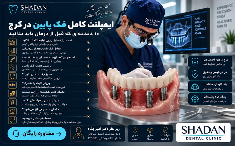 ایمپلنت کامل فک پایین در کرج