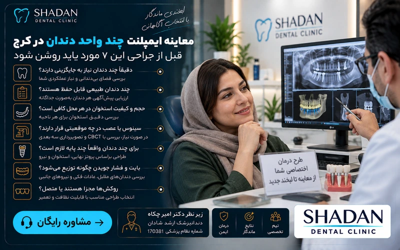 معاینه ایمپلنت چند واحد دندان در کرج