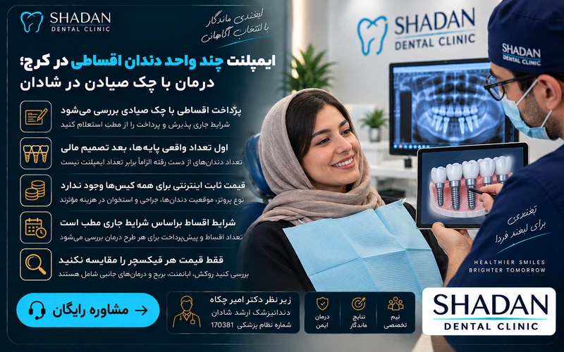 ایمپلنت چند واحد دندان اقساطی در کرج