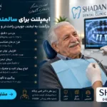 ایمپلنت برای سالمندان در کرج