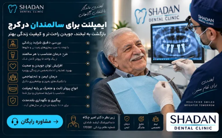 ایمپلنت برای سالمندان در کرج