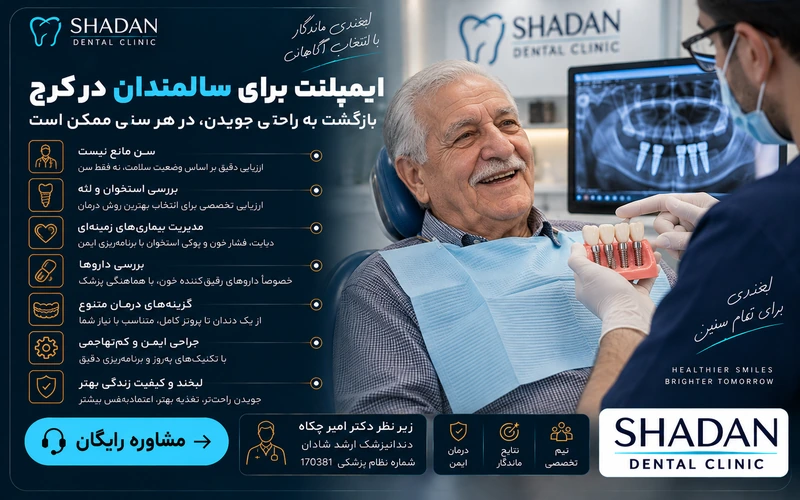 ایمپلنت برای سالمندان در کرج