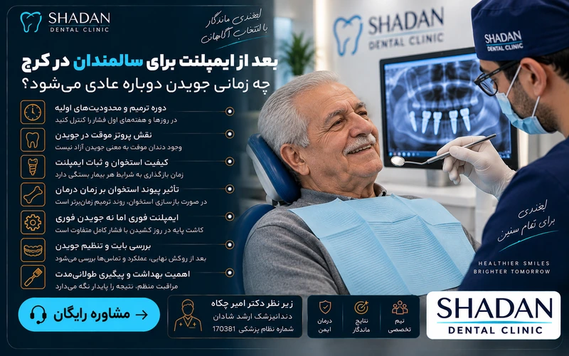 بعد از ایمپلنت برای سالمندان چه زمانی جویدن دوباره عادی می‌شود؟