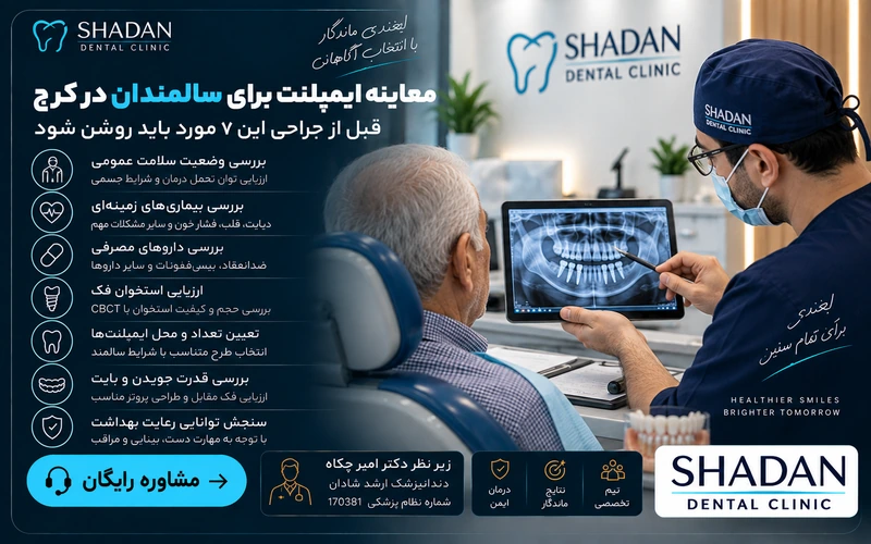 معاینه ایمپلنت برای سالمندان در کرج