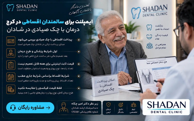 ایمپلنت برای سالمندان اقساطی در کرج