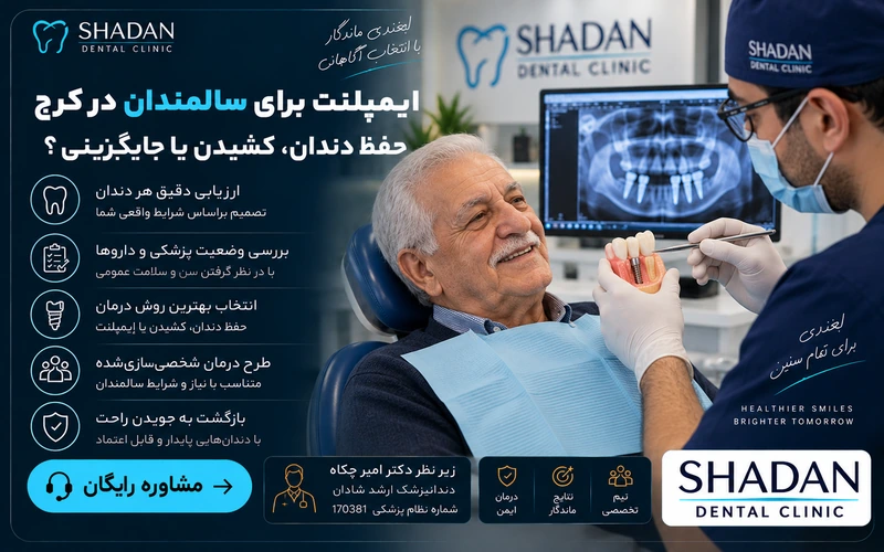 ایمپلنت برای سالمندان در کرج