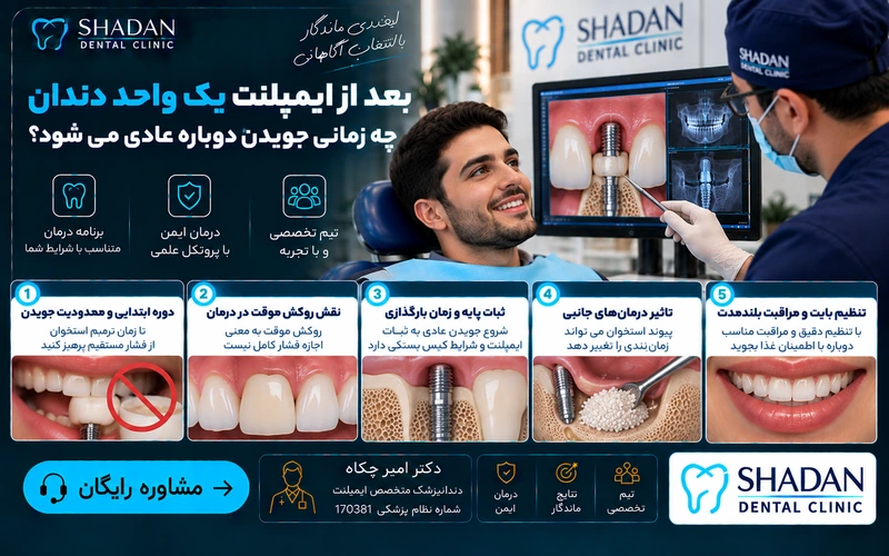 بعد از ایمپلنت یک واحد دندان چه زمانی جویدن دوباره عادی میشود؟