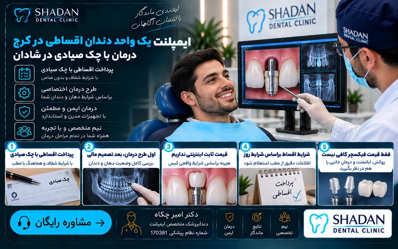 ایمپلنت یک واحد دندان اقساطی در کرج